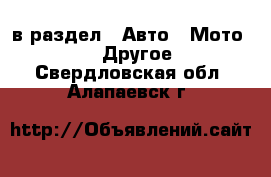  в раздел : Авто » Мото »  » Другое . Свердловская обл.,Алапаевск г.